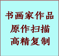 五寨书画作品复制高仿书画五寨艺术微喷工艺五寨书法复制公司